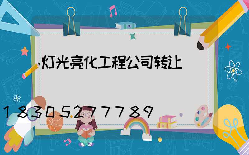 灯光亮化工程公司转让