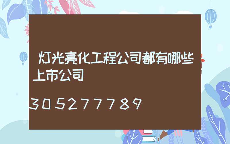 灯光亮化工程公司都有哪些上市公司