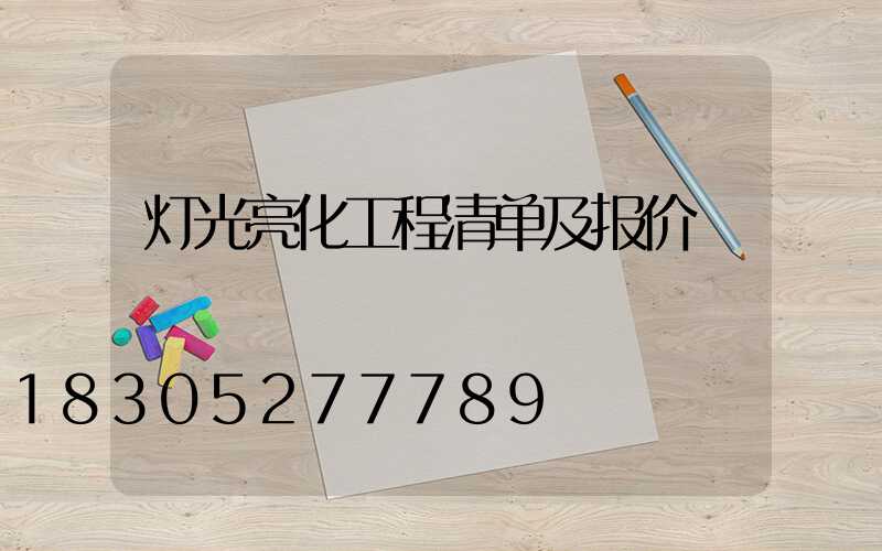 灯光亮化工程清单及报价