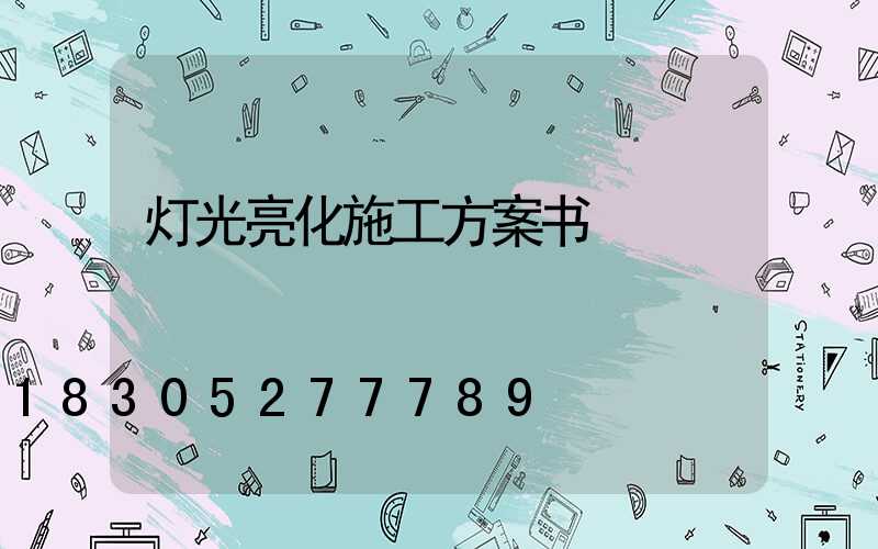 灯光亮化施工方案书