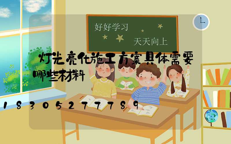 灯光亮化施工方案具体需要哪些材料