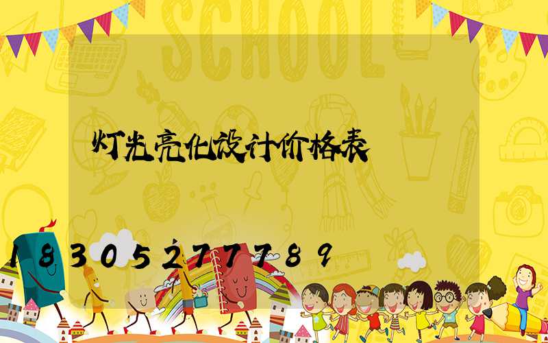 灯光亮化设计价格表
