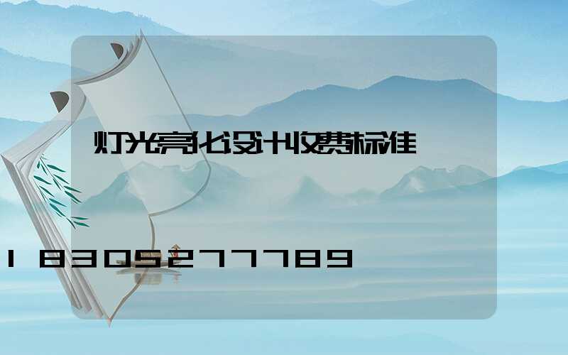 灯光亮化设计收费标准