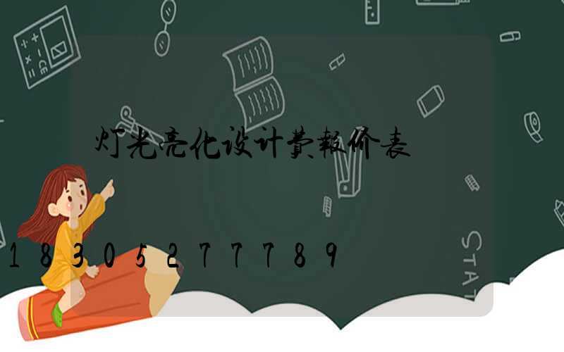 灯光亮化设计费报价表