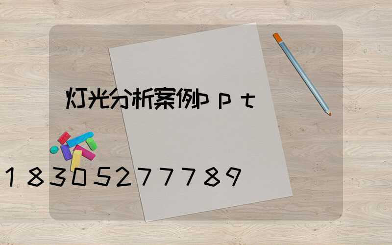 灯光分析案例ppt