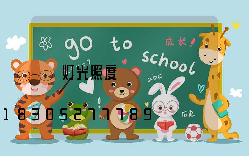 灯光照度