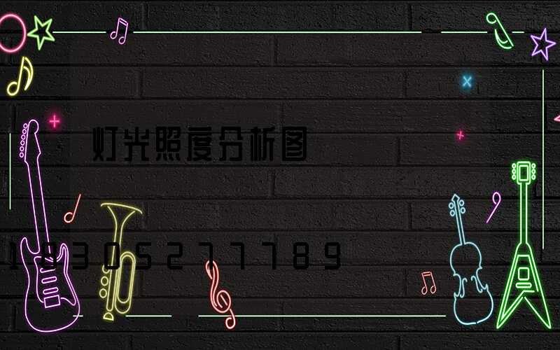 灯光照度分析图