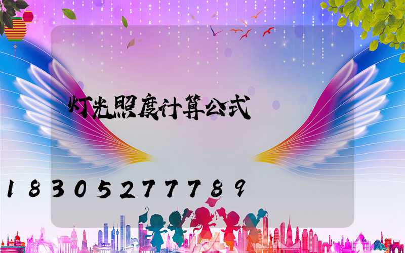 灯光照度计算公式