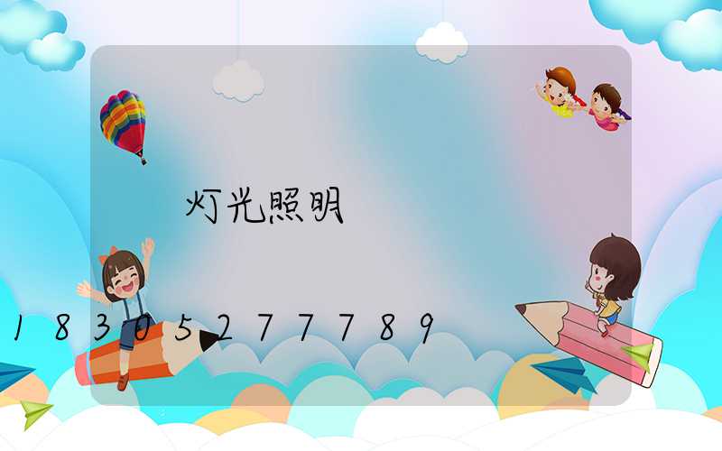 灯光照明