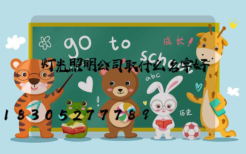 灯光照明公司取什么名字好