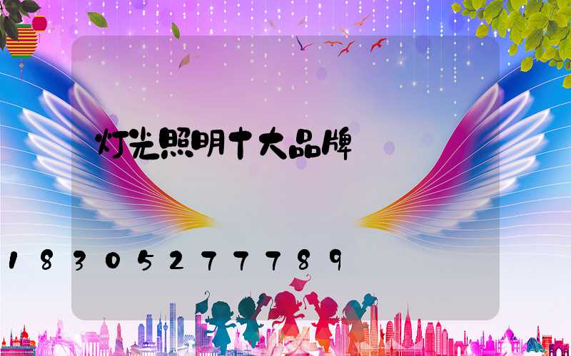 灯光照明十大品牌