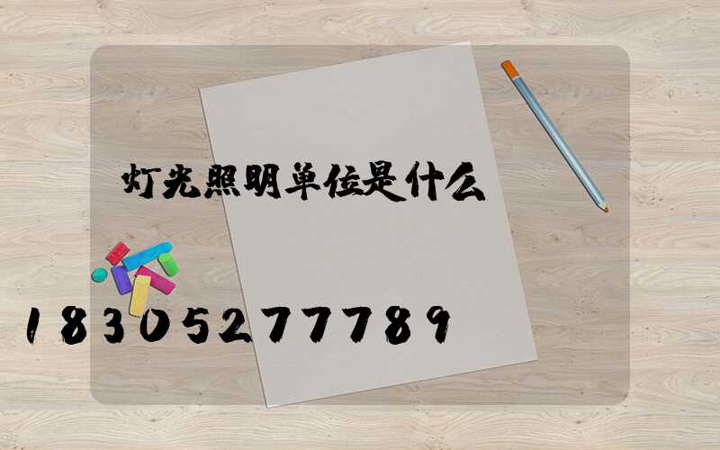 灯光照明单位是什么