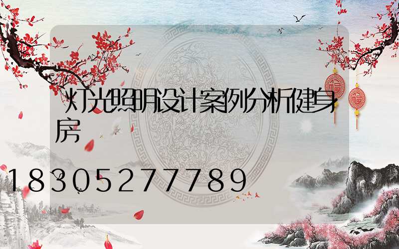 灯光照明设计案例分析健身房