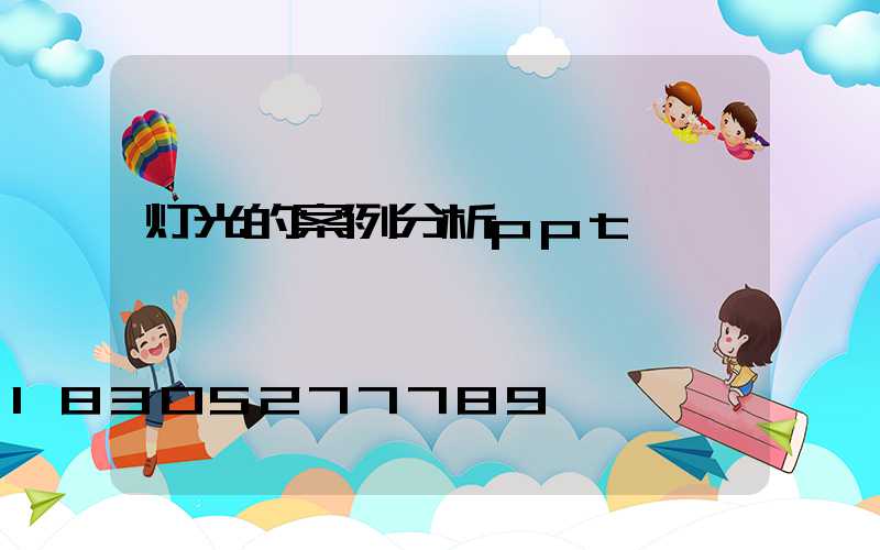 灯光的案例分析ppt