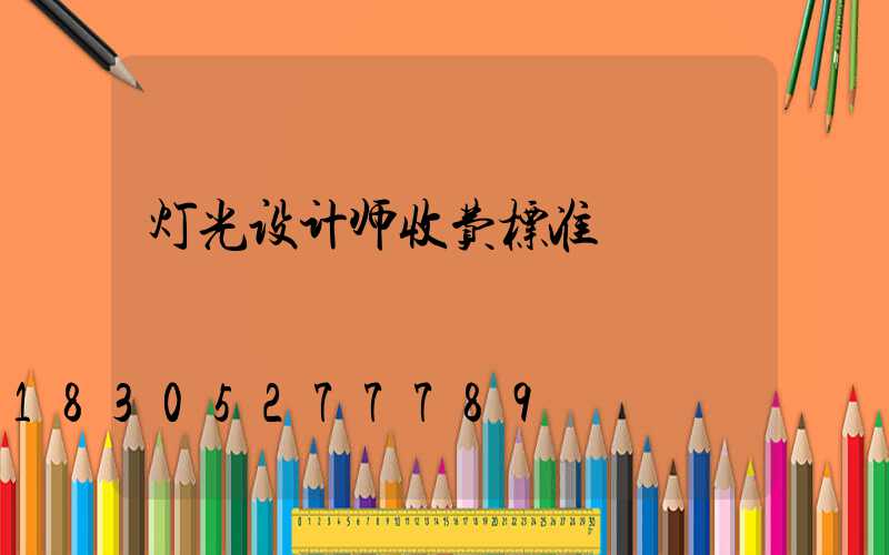 灯光设计师收费标准