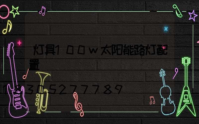 灯具100w太阳能路灯配置