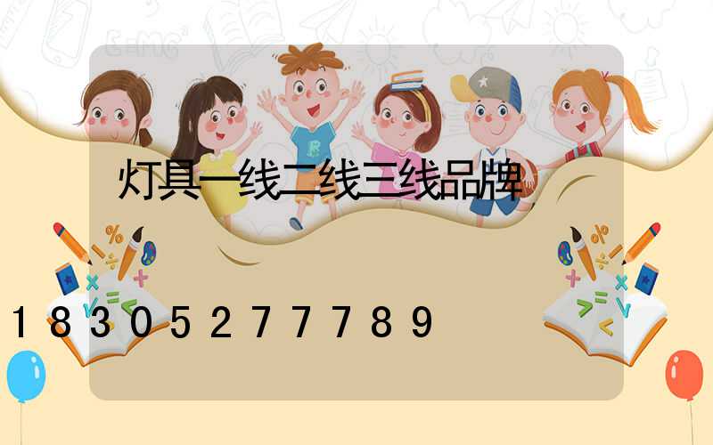 灯具一线二线三线品牌