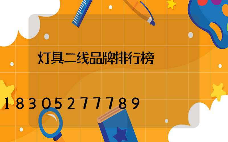 灯具二线品牌排行榜