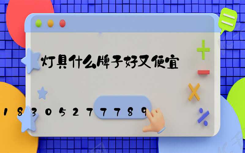 灯具什么牌子好又便宜