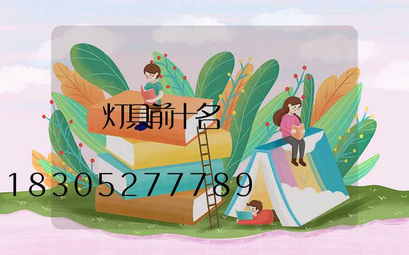 灯具前十名