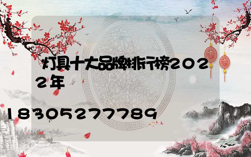 灯具十大品牌排行榜2022年