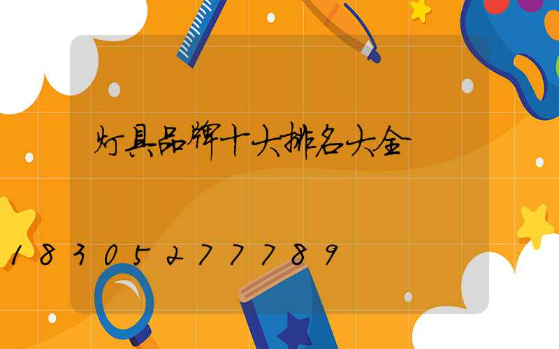 灯具品牌十大排名大全