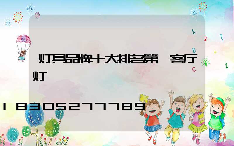 灯具品牌十大排名第一客厅灯