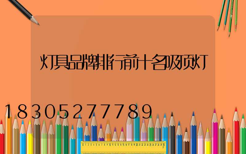 灯具品牌排行前十名吸顶灯