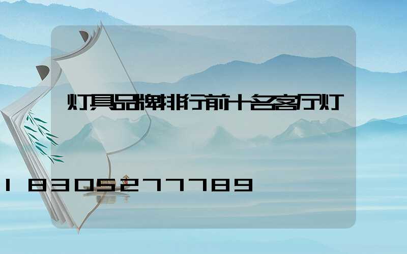 灯具品牌排行前十名客厅灯