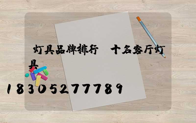 灯具品牌排行前十名客厅灯具