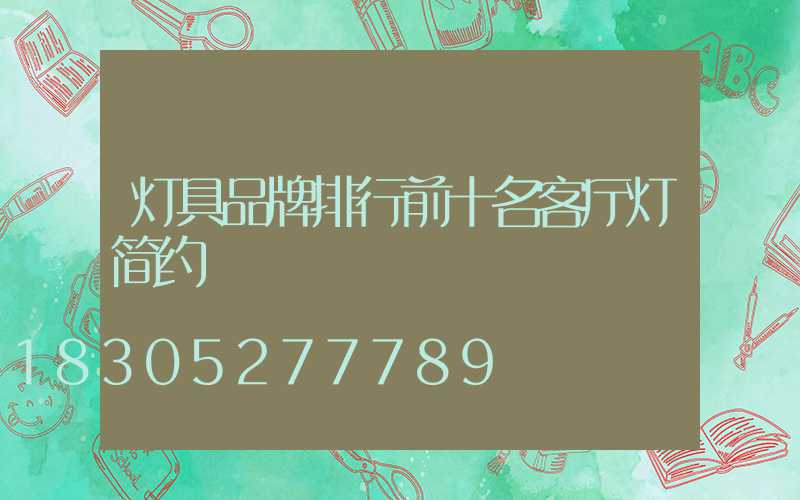 灯具品牌排行前十名客厅灯简约