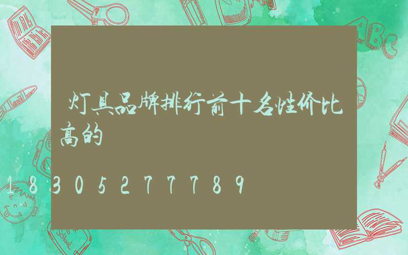灯具品牌排行前十名性价比高的