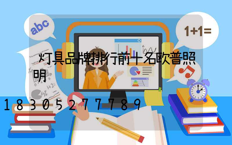 灯具品牌排行前十名欧普照明