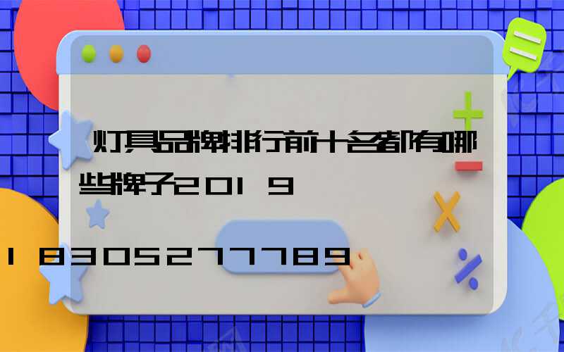 灯具品牌排行前十名都有哪些牌子2019