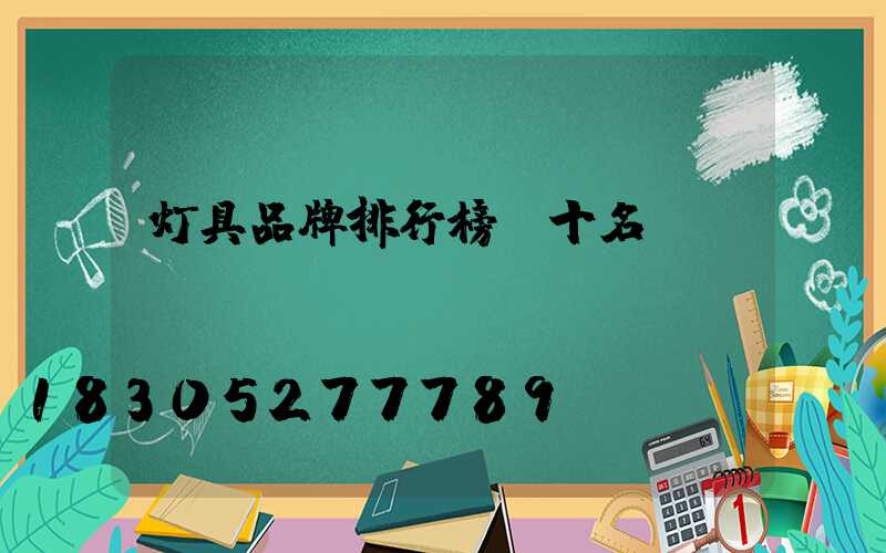 灯具品牌排行榜前十名