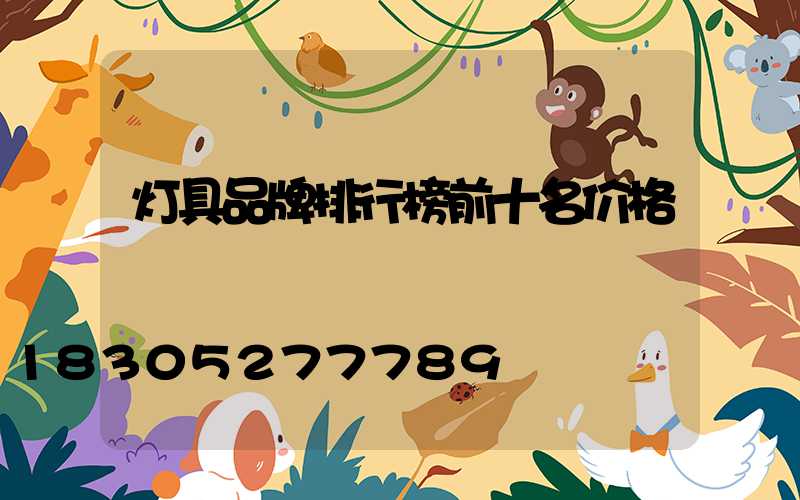 灯具品牌排行榜前十名价格