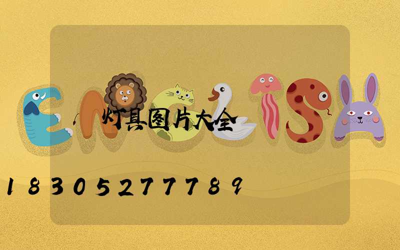 灯具图片大全