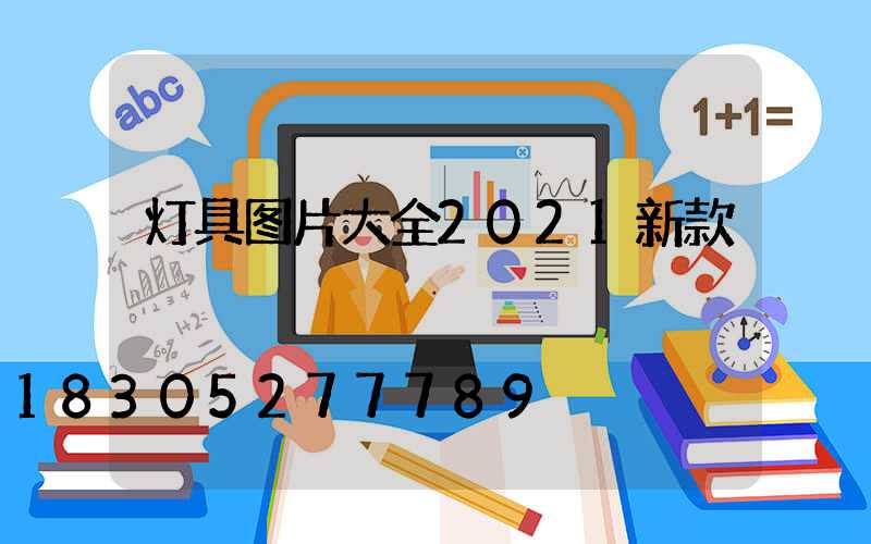 灯具图片大全2021新款