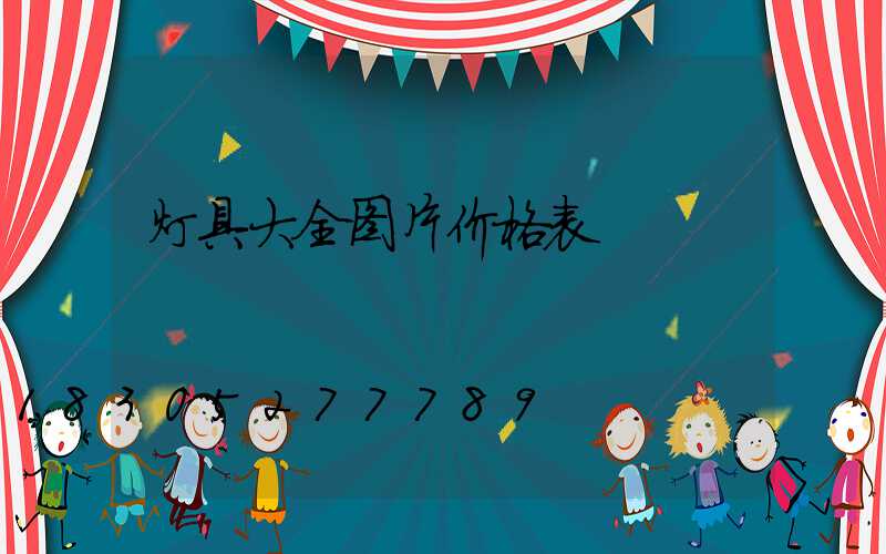 灯具大全图片价格表