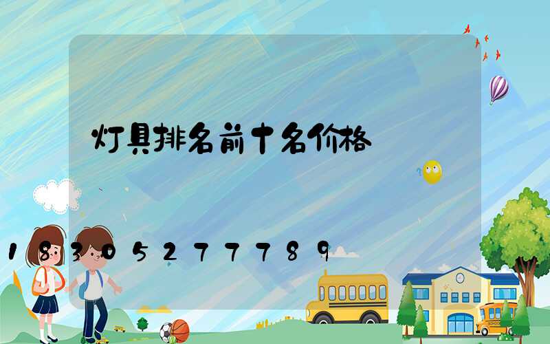 灯具排名前十名价格