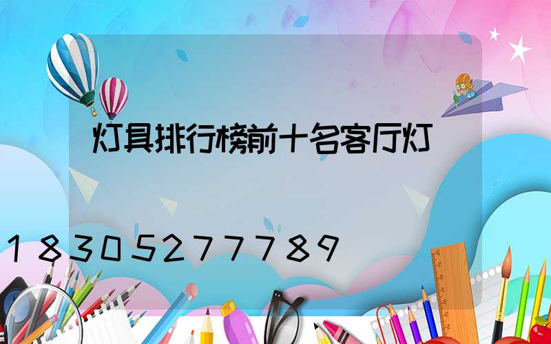 灯具排行榜前十名客厅灯
