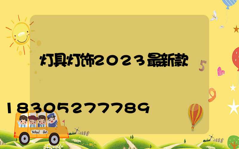 灯具灯饰2023最新款