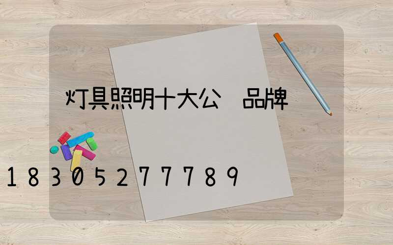 灯具照明十大公认品牌