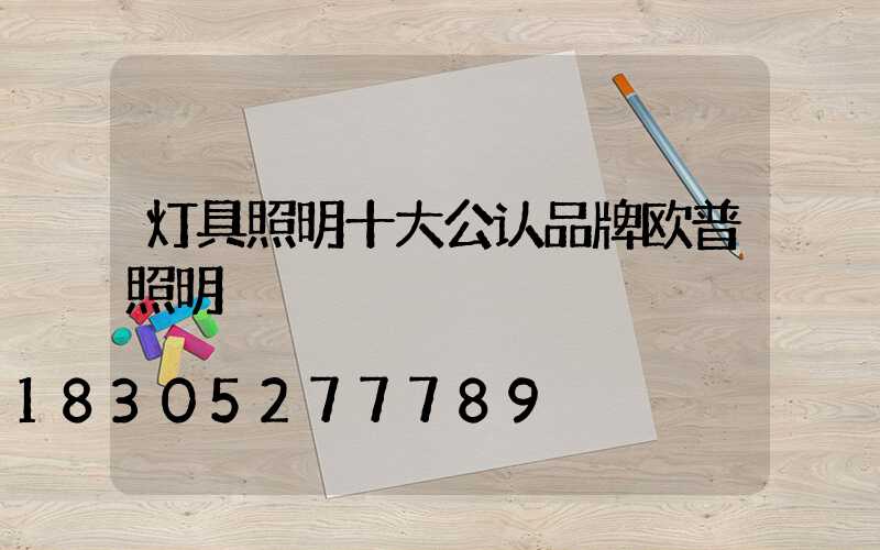 灯具照明十大公认品牌欧普照明