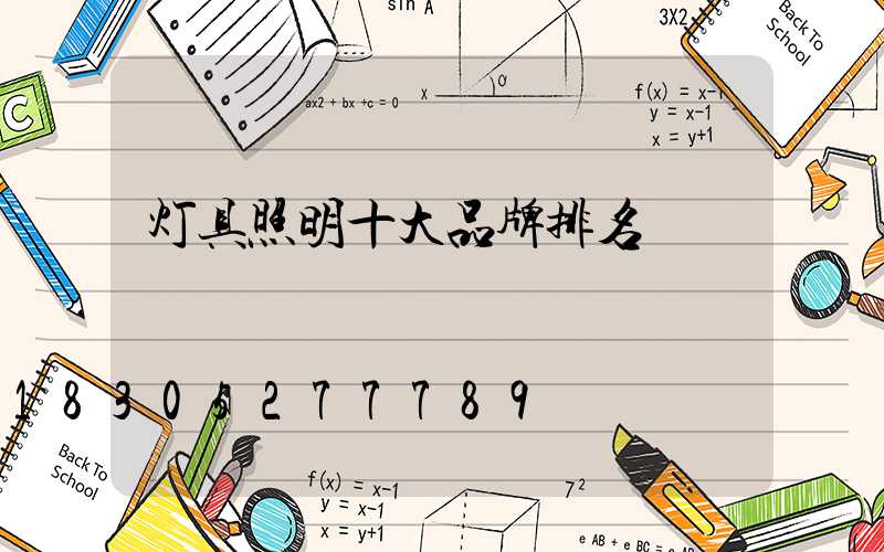 灯具照明十大品牌排名