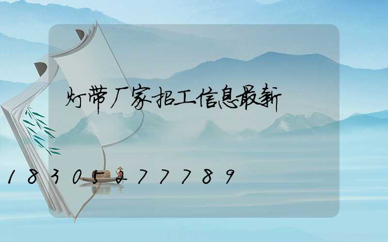 灯带厂家招工信息最新