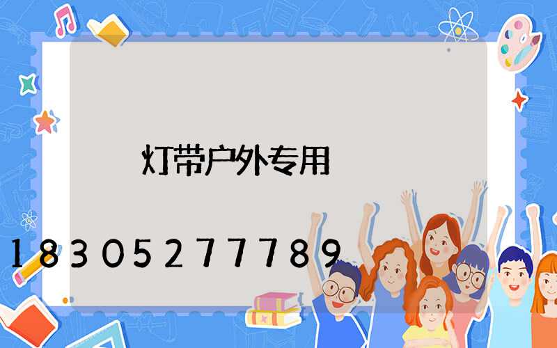 灯带户外专用