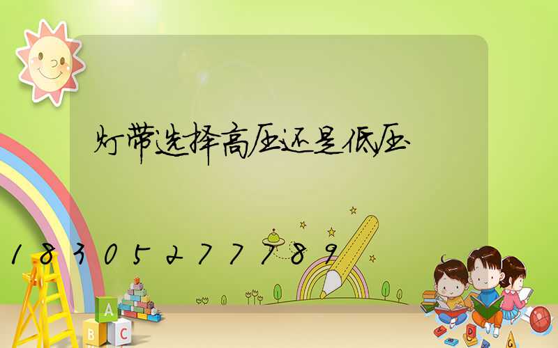 灯带选择高压还是低压