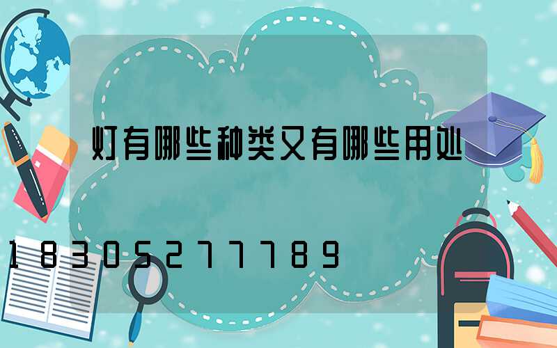 灯有哪些种类又有哪些用处