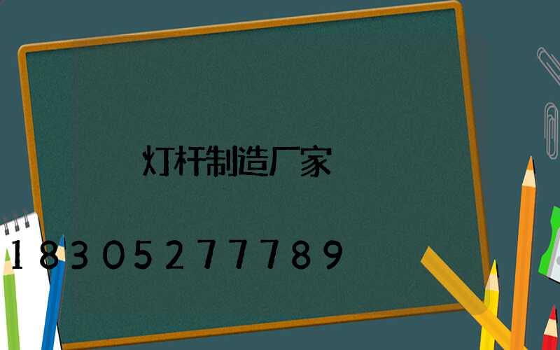 灯杆制造厂家